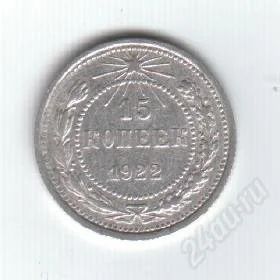 Лот: 76894. Фото: 1. 15 копеек. 1922 год. СССР. Серебро... Россия и СССР 1917-1991 года