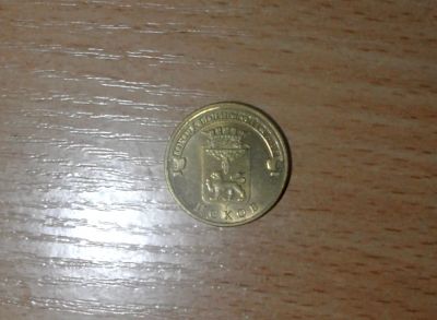 Лот: 6829301. Фото: 1. 10 рублей Псков. Россия после 1991 года