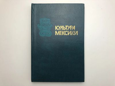 Лот: 23293006. Фото: 1. Культура Мексики. 1980 г. Путешествия, туризм