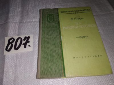 Лот: 13004862. Фото: 1. Н.А. Римский-Корсаков, Рацкая... Мемуары, биографии