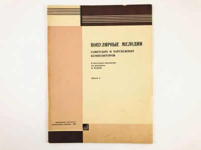 Лот: 23295962. Фото: 1. Популярные мелодии советских и... Музыка