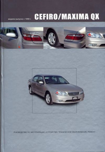 Лот: 9917902. Фото: 1. Книга по ремонту Nissan Cefiro... Другое (авто, мото, водный транспорт)