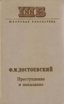 Лот: 4997991. Фото: 1. Ф.М.Достоевский - "Преступление... Художественная