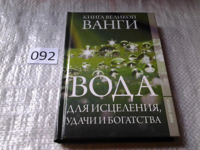 Лот: 6034034. Фото: 1. Книга великой Ванги. Вода для... Популярная и народная медицина