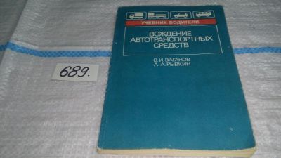 Лот: 11194190. Фото: 1. Вождение автотранспортных средств... Транспорт