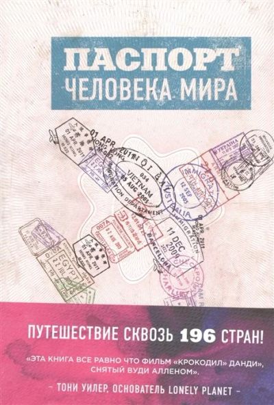 Лот: 16286985. Фото: 1. "Паспорт человека мира" Поделл... Художественная