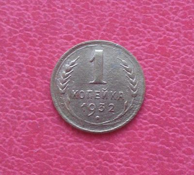 Лот: 7132612. Фото: 1. 1 копейка 1932 года. Россия и СССР 1917-1991 года