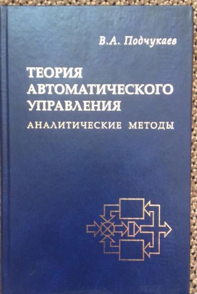 Лот: 4595689. Фото: 1. Теория автоматического управления... Для вузов