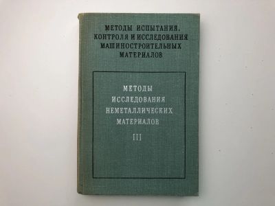 Лот: 23279020. Фото: 1. Методы испытания, контроля и исследования... Тяжелая промышленность