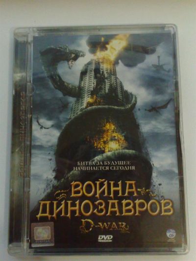 Лот: 3331782. Фото: 1. DVD 14 - война динозавров. Видеозаписи, фильмы