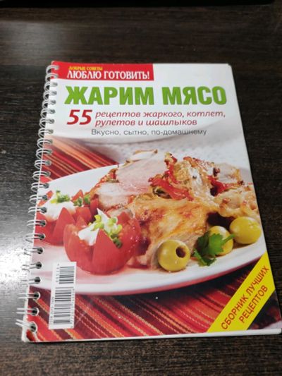 Лот: 19040965. Фото: 1. Жарим мясо. Кулинария