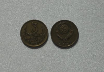 Лот: 15762613. Фото: 1. Монета СССР 3 копейки 1971 год. Россия и СССР 1917-1991 года