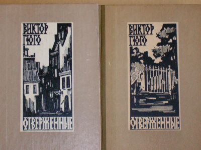 Лот: 4101710. Фото: 1. Виктор Гюго - "Отверженные" в... Художественная