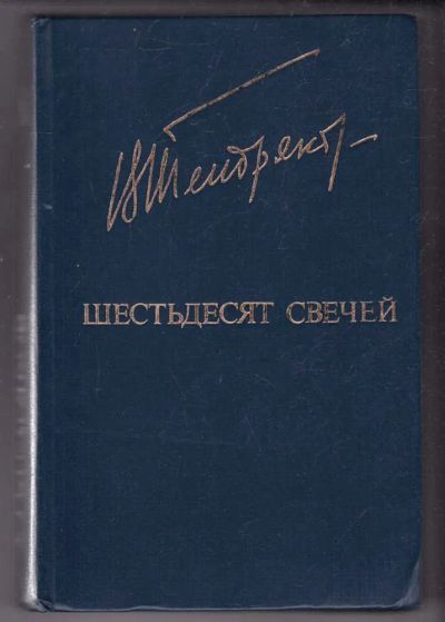 Лот: 23440318. Фото: 1. Шестьдесят свечей | Серия: Библиотека... Художественная