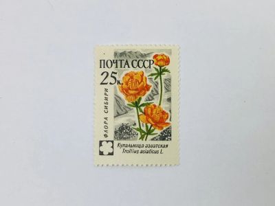 Лот: 23315042. Фото: 1. Флора СССР. Неполная серия: Купальница... Марки