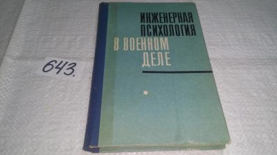 Лот: 10886153. Фото: 1. ок...Инженерная психология в военном... Психология
