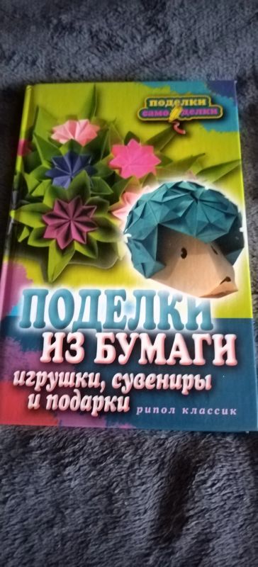 Лот: 18845965. Фото: 1. Книга Поделки из бумаги. Рукоделие, ремесла
