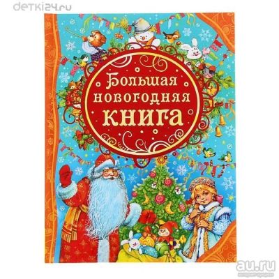Лот: 12573001. Фото: 1. 🎄 Большая новогодняя книга... Подарки на Новый год