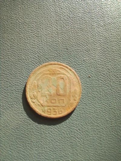 Лот: 18121406. Фото: 1. 1936 г.20 копеек. Ранние Советы. Россия и СССР 1917-1991 года