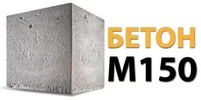 Лот: 10031164. Фото: 1. Бетон В10 М150 П3. Смеси, шпатлевки, цемент
