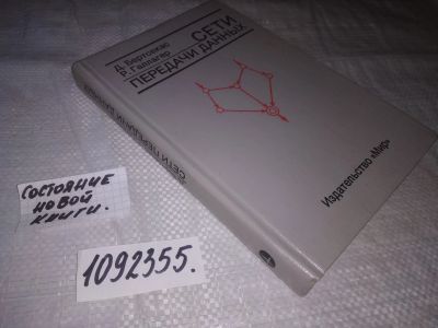 Лот: 24928333. Фото: 1. (1092355)Бертсекас Д., Галлагер... Компьютеры, интернет