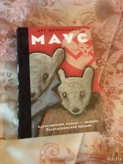 Лот: 8250047. Фото: 1. графический роман МАУС. Художественная