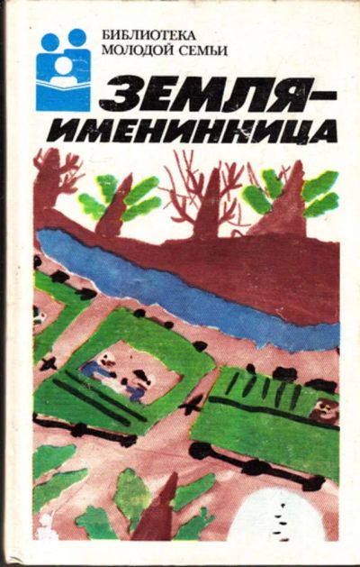 Лот: 23443759. Фото: 1. Земля-именинница | Серия: Библиотека... История