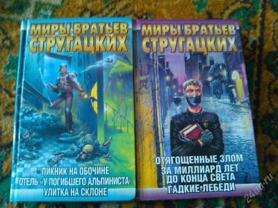 Лот: 2667886. Фото: 1. Книга Миры братьев Стругацких. Художественная