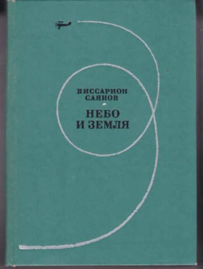 Лот: 12290858. Фото: 1. Небо и земля Роман. Художественная