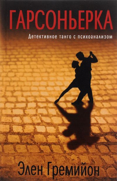 Лот: 14395795. Фото: 1. Книга Гарсоньерка, автор Элен... Художественная