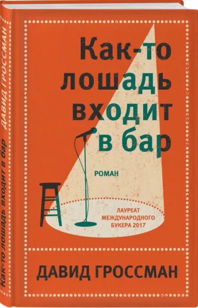 Лот: 21072599. Фото: 1. Дэвид Гроссман ~ Как-то лошадь... Художественная