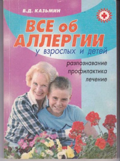 Лот: 23441878. Фото: 1. Все об аллергии у взрослых и детей... Другое (медицина и здоровье)