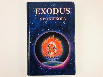 Лот: 23301178. Фото: 1. Exodus. Уроки Бога. Книга пятая... Религия, оккультизм, эзотерика