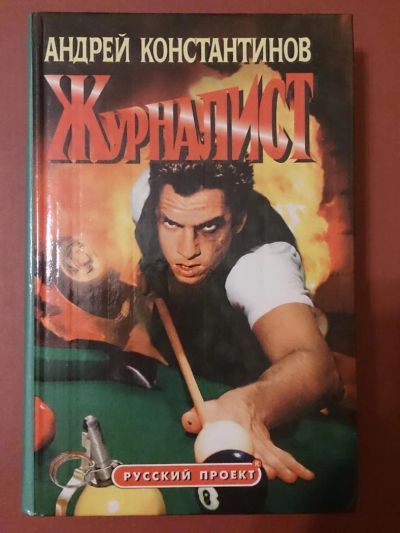 Лот: 6473949. Фото: 1. Книга "Журналист" , автор Андрей... Художественная