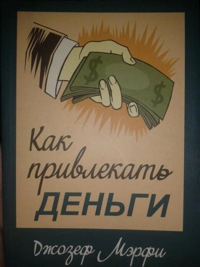 Лот: 3698804. Фото: 1. Как привлекать деньги:) читайте... Другое (литература, книги)