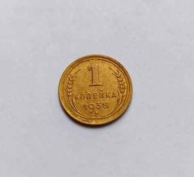 Лот: 24610333. Фото: 1. 1 копейка 1938 aUNC. Россия и СССР 1917-1991 года