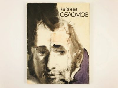 Лот: 23304617. Фото: 1. Обломов. Роман в четырех частях... Художественная