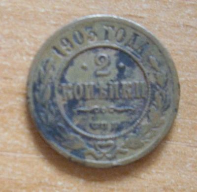 Лот: 18949491. Фото: 1. 2 копейки 1903 г. 2. Россия до 1917 года