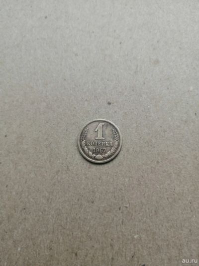Лот: 18175603. Фото: 1. 1 копейка 1967. Россия и СССР 1917-1991 года