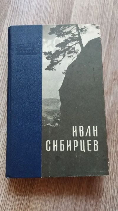 Лот: 25849347. Фото: 1. "Околдованные звезды" Сибирцев... Художественная