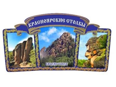 Лот: 10552102. Фото: 1. Магнит Красноярск Плакетка Красноярские... Магниты сувенирные