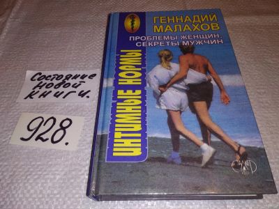 Лот: 17494422. Фото: 1. Проблемы женщин, секреты мужчин... Популярная и народная медицина