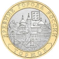 Лот: 2998108. Фото: 1. 10 рублей "Торжок" (города России... Россия после 1991 года