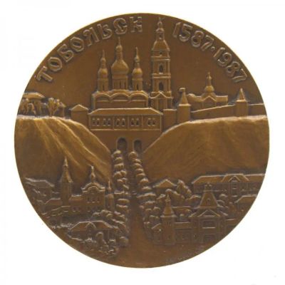 Лот: 21984279. Фото: 1. СССР 1987 медаль Тобольск 400... Сувенирные