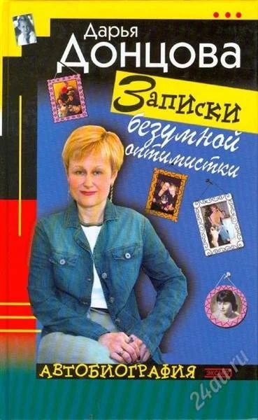 Лот: 1012264. Фото: 1. Дарья Донцова "Записки безумной... Художественная
