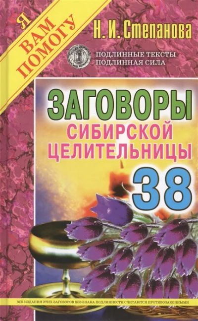 Лот: 18675528. Фото: 1. "Заговоры сибирской целительницы... Религия, оккультизм, эзотерика