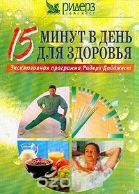 Лот: 5392884. Фото: 1. "15 минут в день для здоровья... Популярная и народная медицина