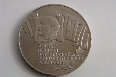 Лот: 15998370. Фото: 1. 5 рублей 1987 год Шайба 70 лет... Россия и СССР 1917-1991 года