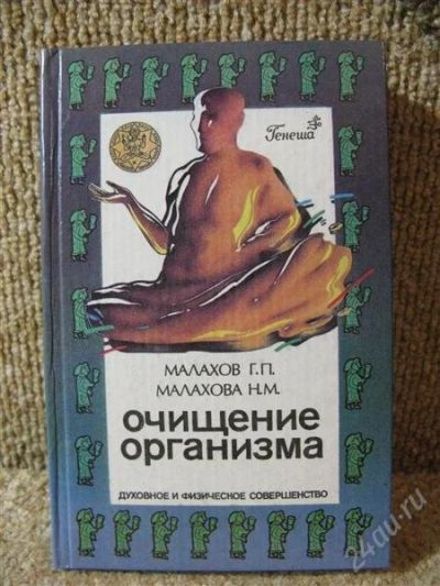 Лот: 833062. Фото: 1. Малахов Г.П. Малахова Н.М. - Очищение... Самоучители
