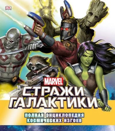 Лот: 11097313. Фото: 1. Стражи Галактики. Полная энциклопедия... Художественная